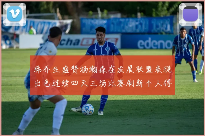 韩乔生盛赞杨瀚森在发展联盟表现出色连续四天三场比赛刷新个人得分与篮板纪录