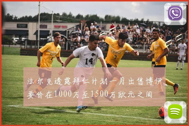 法尔克透露拜仁计划一月出售博伊要价在1000万至1500万欧元之间