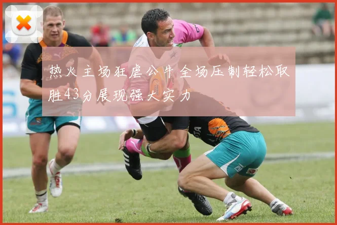 热火主场狂虐公牛全场压制轻松取胜43分展现强大实力