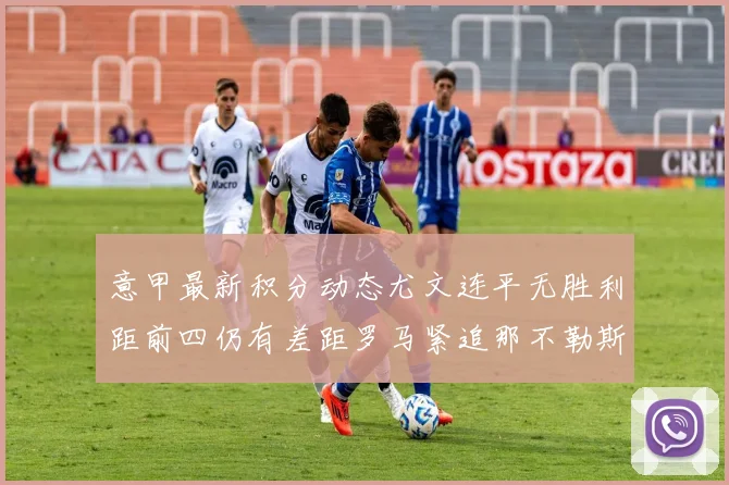 意甲最新积分动态尤文连平无胜利距前四仍有差距罗马紧追那不勒斯争夺欧冠资格