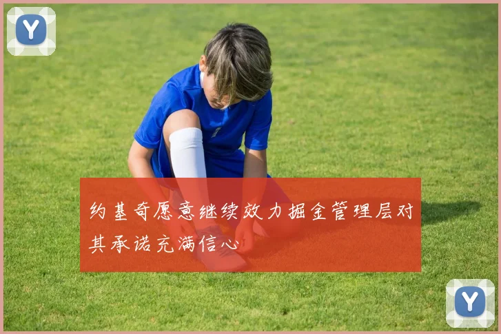 约基奇愿意继续效力掘金管理层对其承诺充满信心