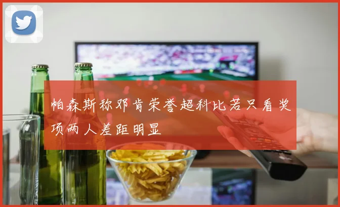 帕森斯称邓肯荣誉超科比若只看奖项两人差距明显