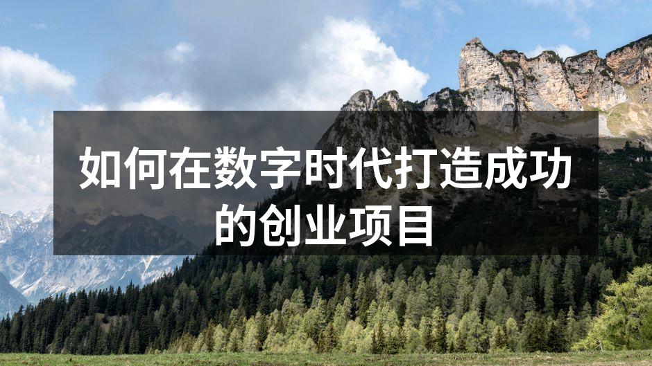如何在数字时代打造成功的创业项目